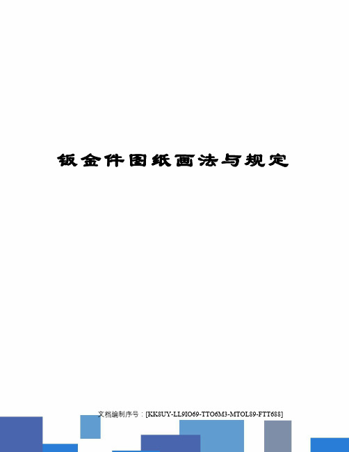 钣金件图纸画法与规定