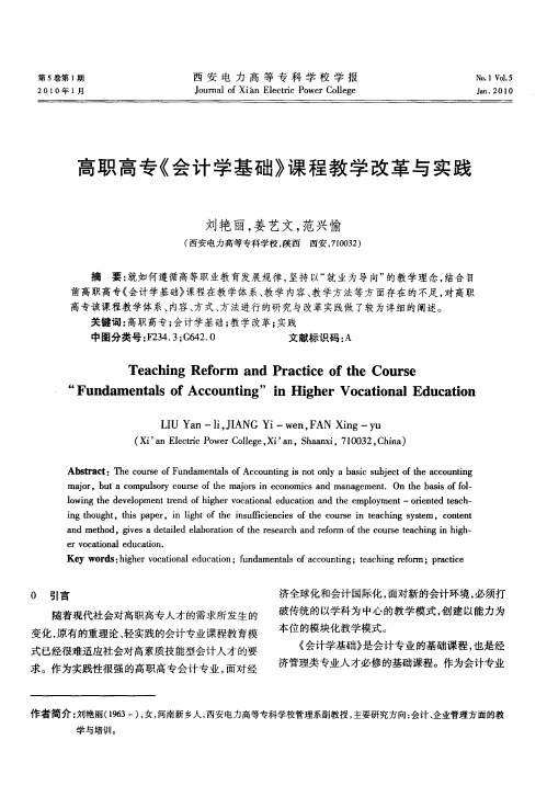 高职高专《会计学基础》课程教学改革与实践