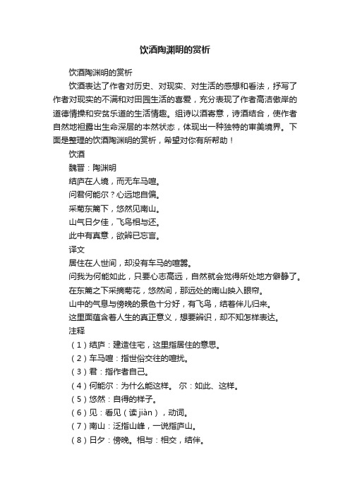饮酒陶渊明的赏析