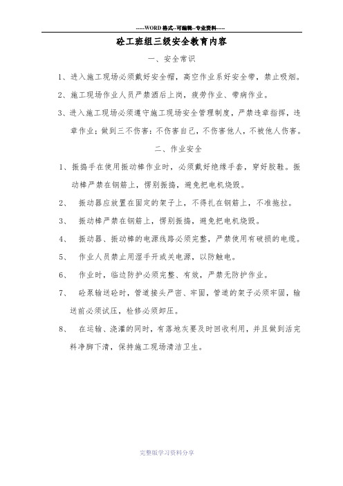 砼工班组三级安全教育内容