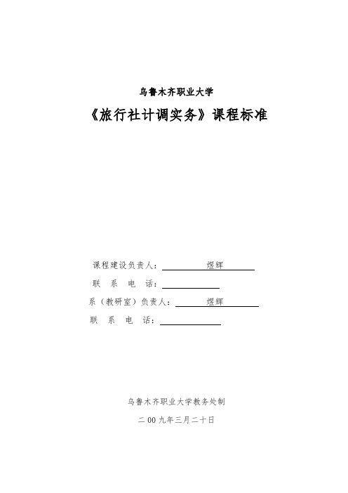 旅行社经营管理课程标准