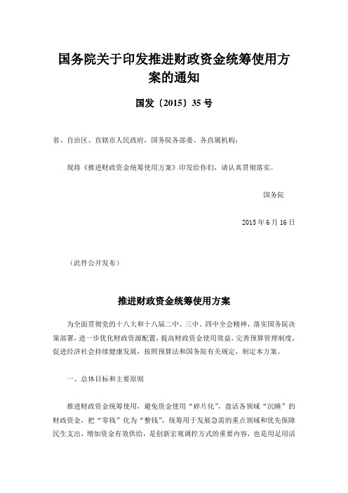 35号国务院关于印发推进财政资金统筹使用方案的通