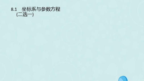 (通用版)2020版高考数学复习专题八选考内容8.1坐标系与参数方程(二选一)课件理
