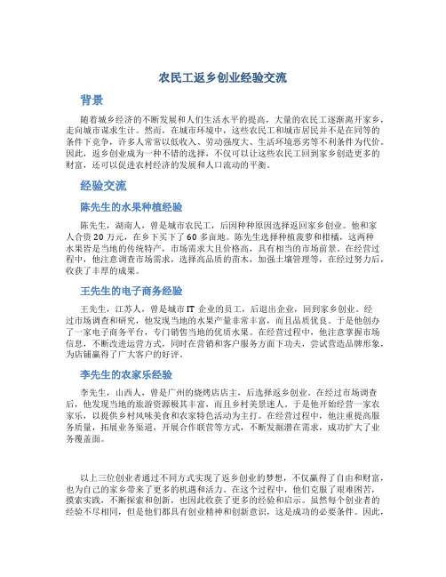 农民工返乡创业经验交流材料相关范文