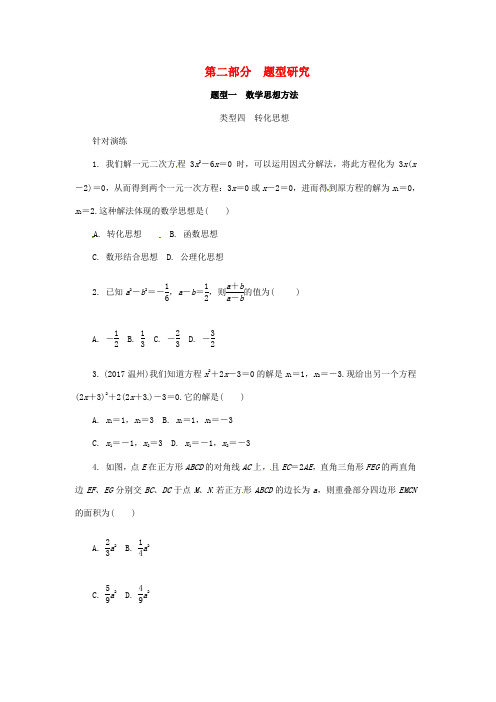 浙江省2018年中考数学复习第二部分题型研究题型一数学思想方法类型四转化思想针对演练