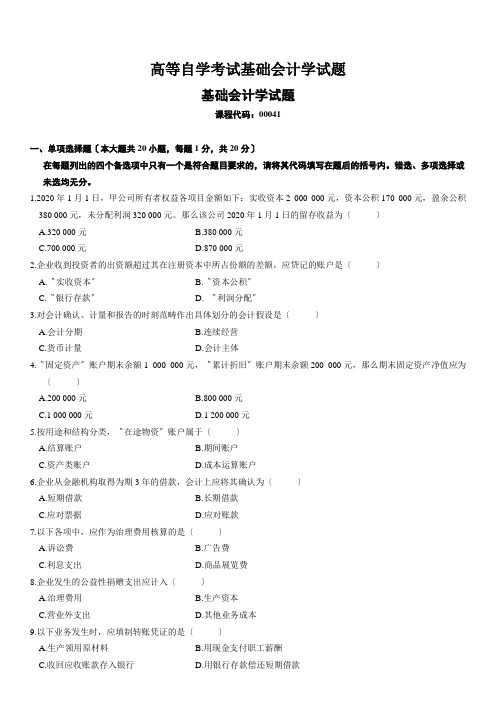 高等自学考试基础会计学试题