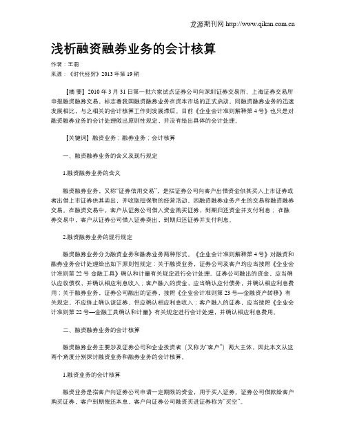浅析融资融券业务的会计核算