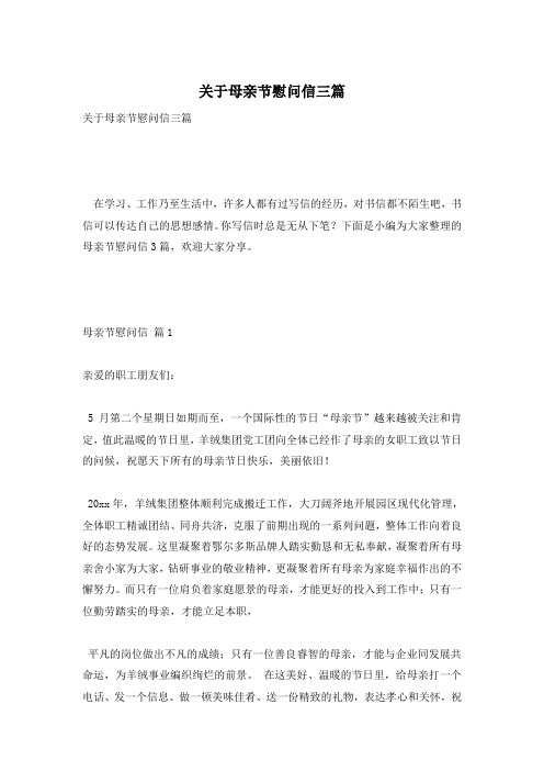关于母亲节慰问信三篇