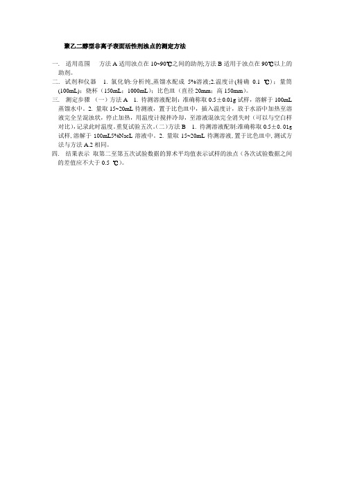 聚乙二醇型非离子表面活性剂浊点的测定方法