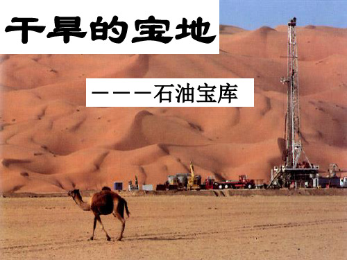 历史与社会：第三单元第五课第二框 石油宝库(共19张PPT)课件(人教版七上)