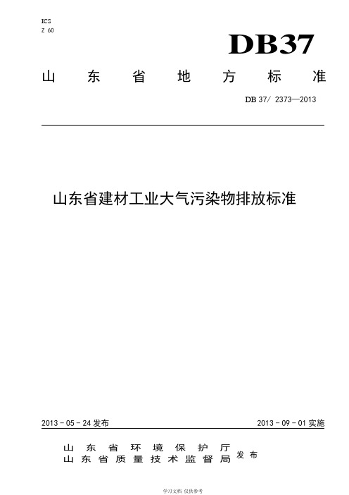 山东省建材工业大气污染物排放标准