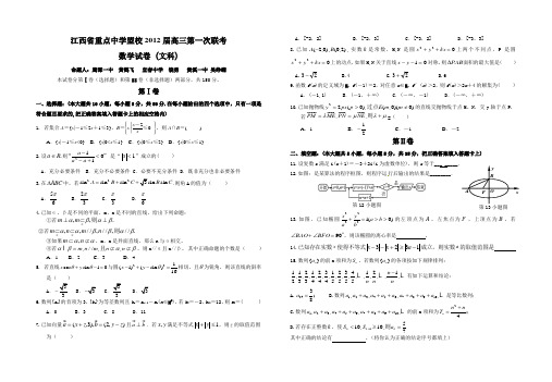 2012年江西省重点中学联考盟校第一次联考数学文科