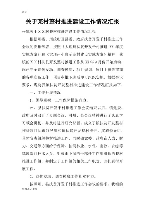 【范文】关于某村整村推进建设工作情况汇报