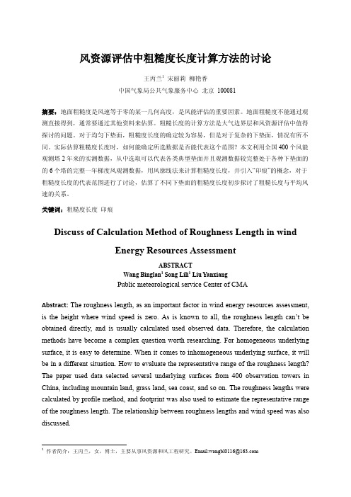 风资源评估中粗糙度长度计算方法的讨论