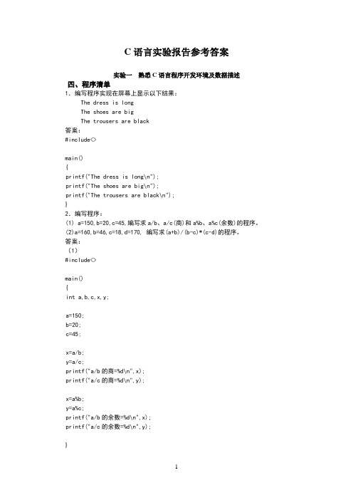 C语言实验报告参考答案(原)