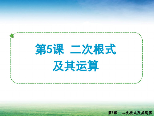 二次根式及其运算