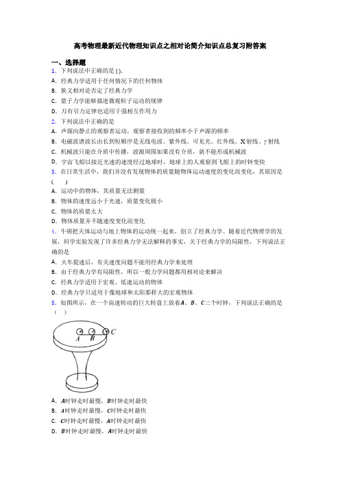 高考物理最新近代物理知识点之相对论简介知识点总复习附答案