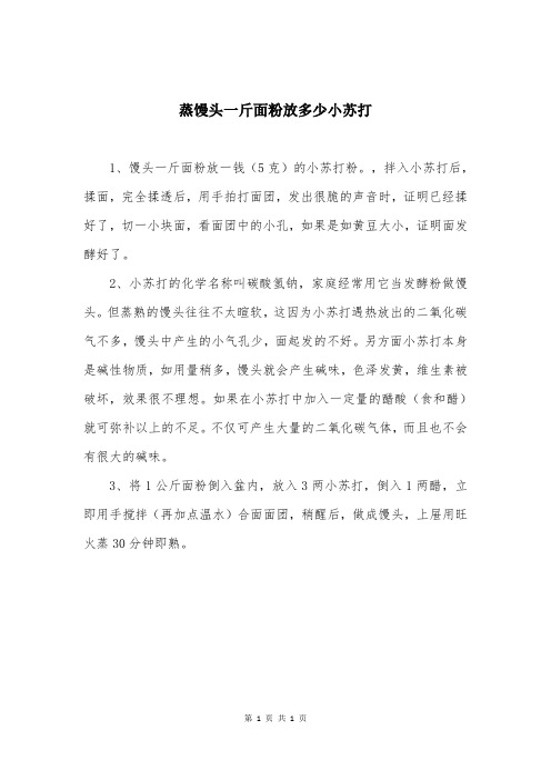 蒸馒头一斤面粉放多少小苏打