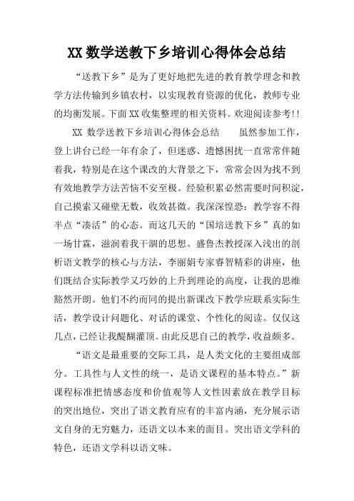 数学送教下乡培训心得体会总结