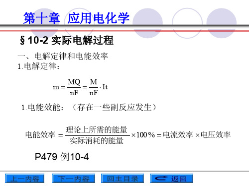 第10章 应用电化学2 优质课件