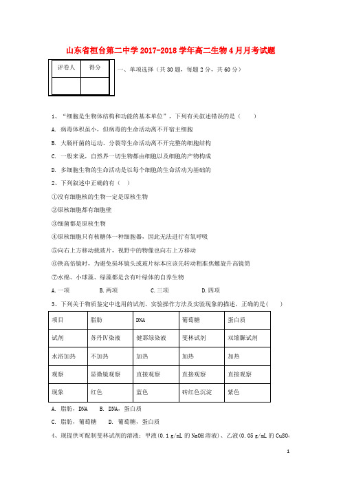 山东省桓台第二中学18学年高二生物4月月考试题