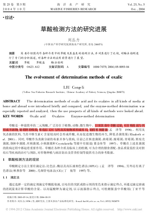 草酸检测方法的研究进展