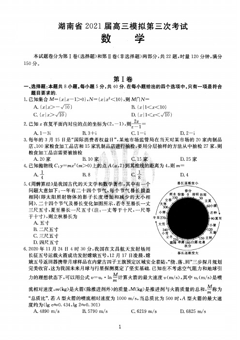 湖南省湘潭市2021届高三模拟第三次考试数学试题与答案