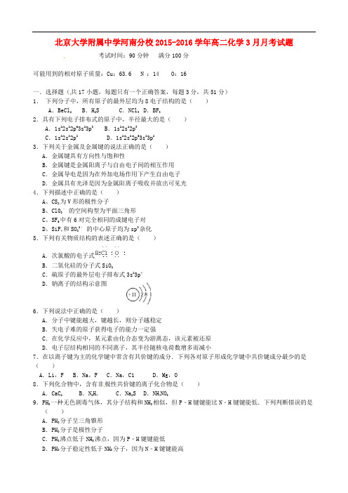 北京大学附属中学河南分校高二化学3月月考试题