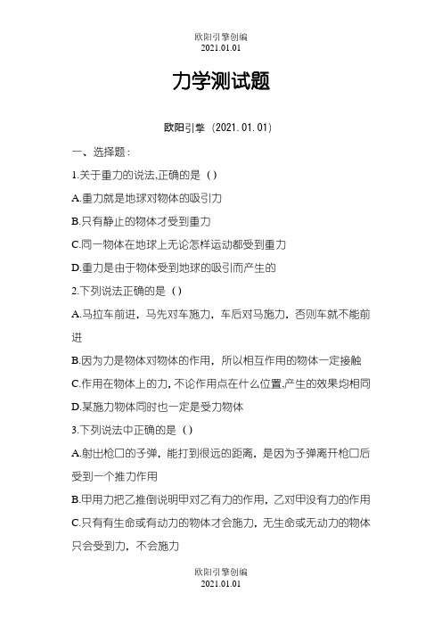 高一物理必修一力学测试题。带答案之欧阳引擎创编