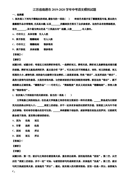 江苏省南通市2019-2020学年中考语文模拟试题含解析