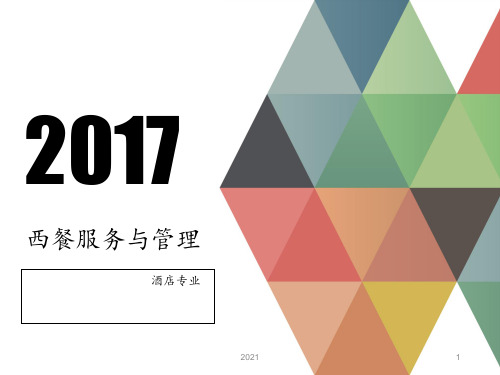 西餐基础知识PPT课件