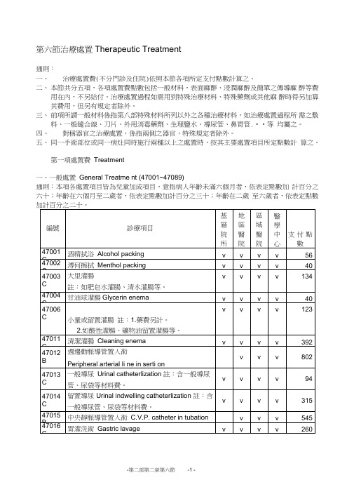 第六节治疗处置TherapeuticTreatment