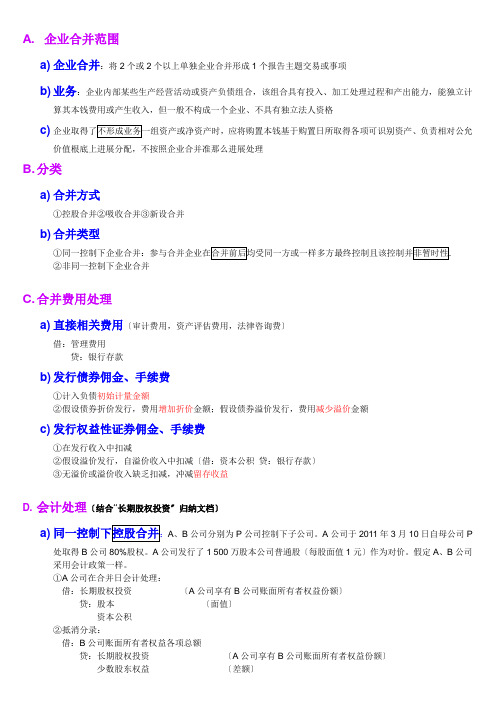 注会-会计-企业合并-归纳
