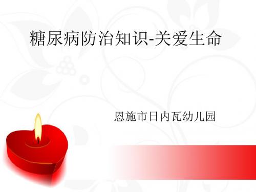 糖尿病防治知识课件.ppt