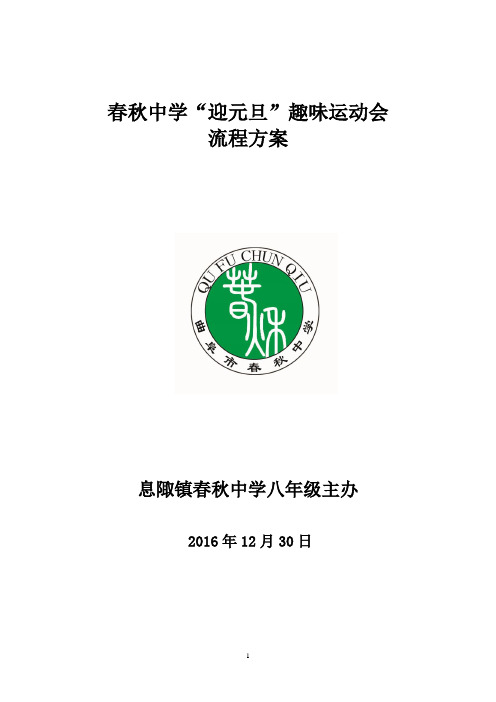 春秋 八年级 庆元旦趣味运动会2016.12.30