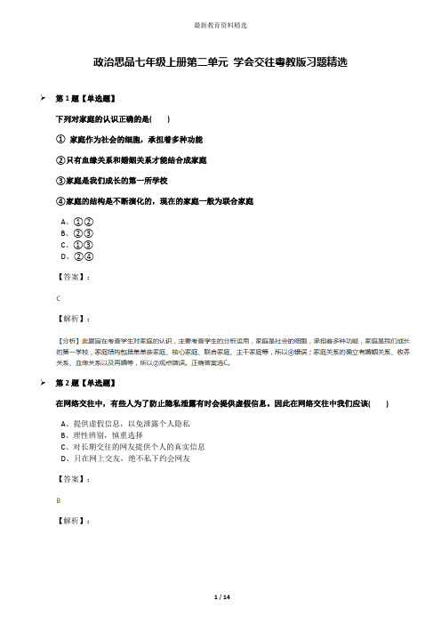政治思品七年级上册第二单元 学会交往粤教版习题精选