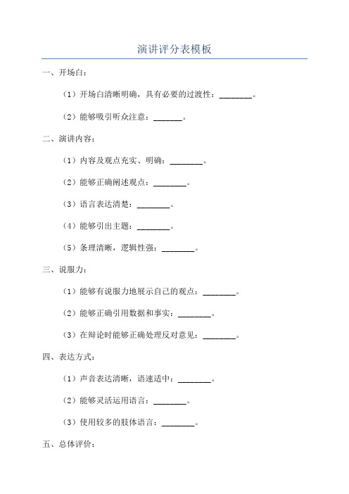 演讲评分表模板