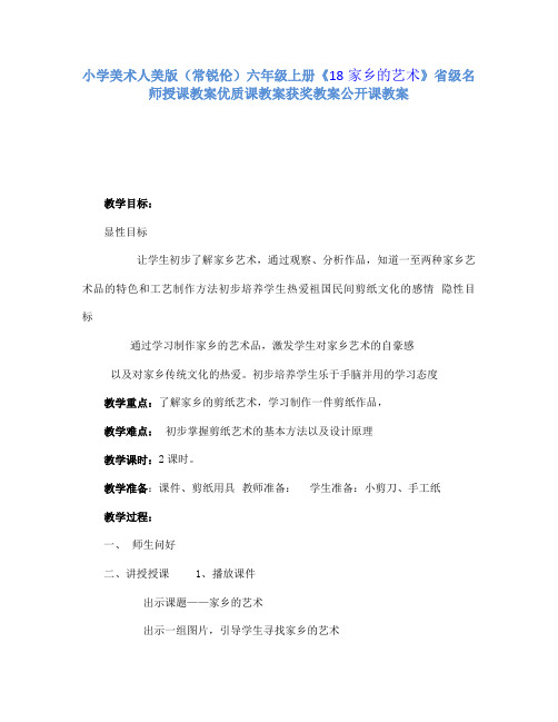 小学美术人美版六年级上册《第18课家乡的艺术》省级名师授课教案优质课教案获奖教案公开课教案A003