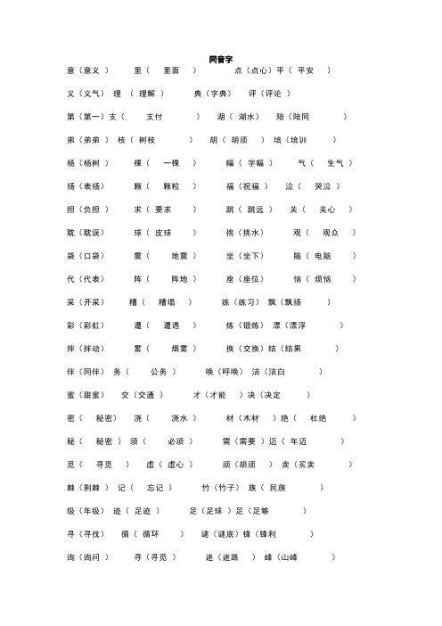 四年级语文同音字、形近字组词