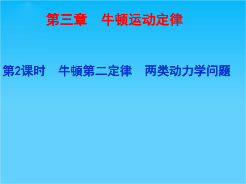 步步高高考物理一轮复习配套课件第三章 2课时 牛顿第二定律  两类动力学问题