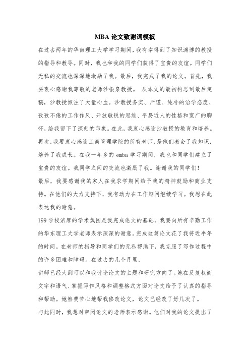 MBA论文致谢词模板.doc
