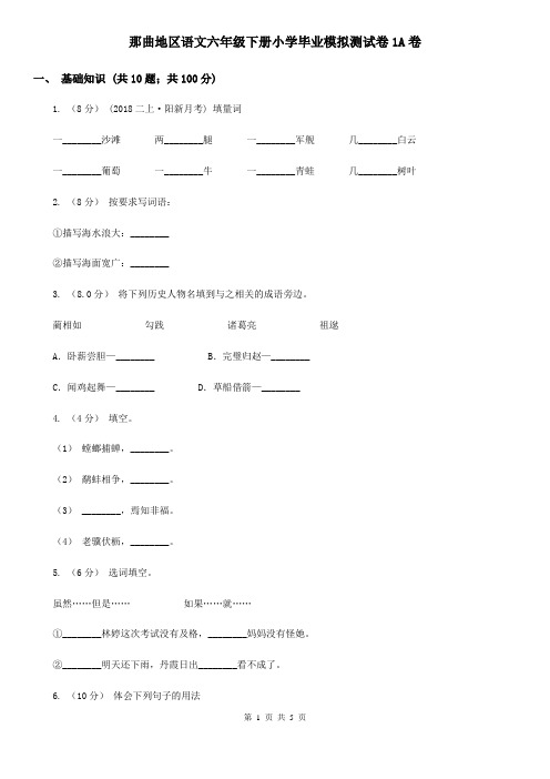 那曲地区语文六年级下册小学毕业模拟测试卷1A卷