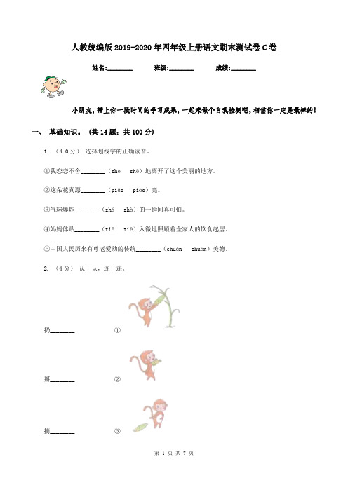 人教统编版2019-2020年四年级上册语文期末测试卷C卷