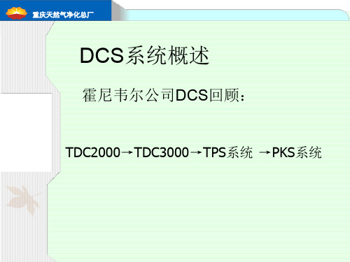 霍尼韦尔系统PKS