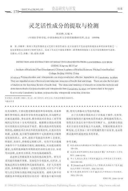 灵芝活性成分的提取与检测