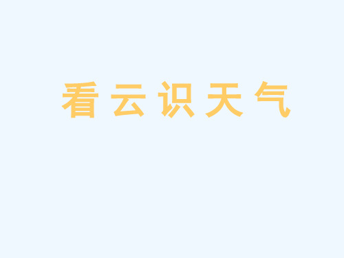 《看云识天气》教学演示课件2
