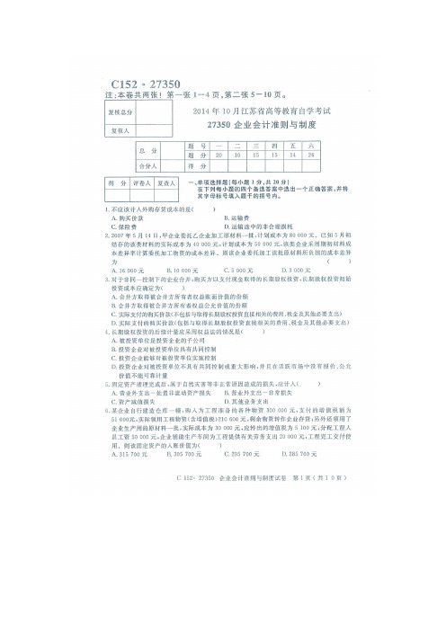 2014年10月自学考试27350企业会计准则与制度(含答案)