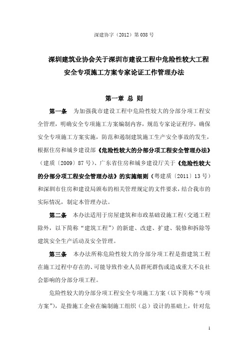深圳市危险较大工程管理办法