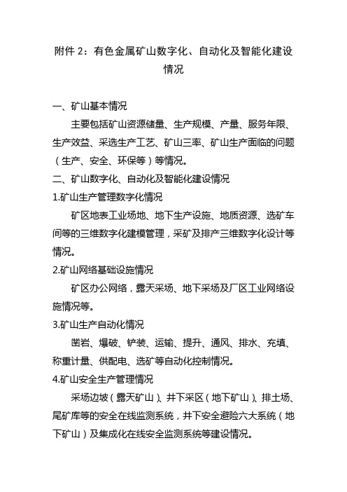有色金属矿山数字化、自动化及智能化建设情况