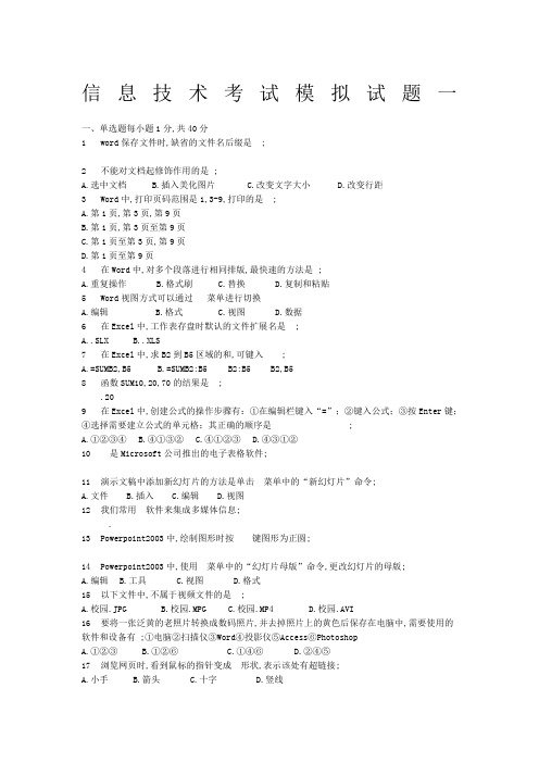 初中会考信息技术考试模拟试题一